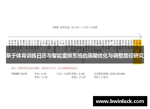 基于体育训练日历与智能重排系统的周期优化与调整路径研究