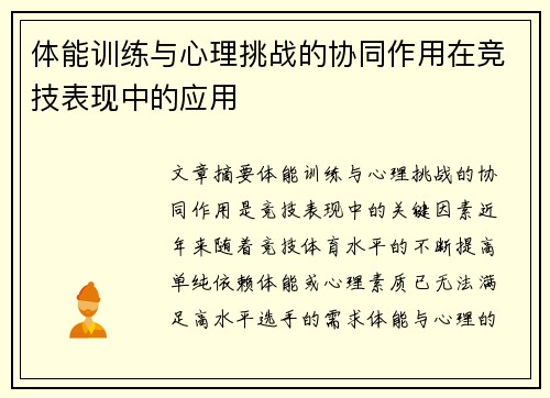 体能训练与心理挑战的协同作用在竞技表现中的应用