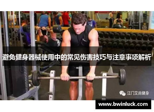 避免健身器械使用中的常见伤害技巧与注意事项解析